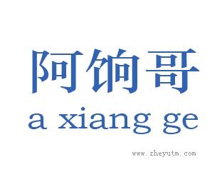 阿饷哥