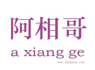 阿相哥