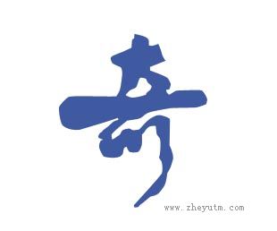 奇