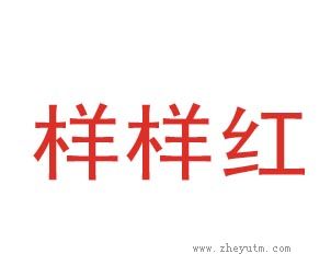 样样红