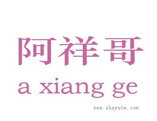 阿祥哥