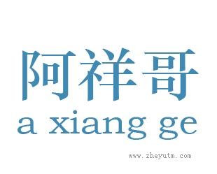 阿祥哥