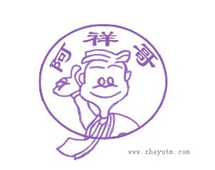 阿祥哥