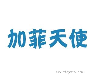 加菲天使