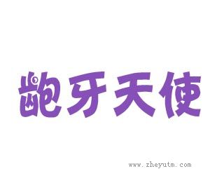 龅牙天使