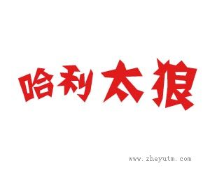 哈利太郎