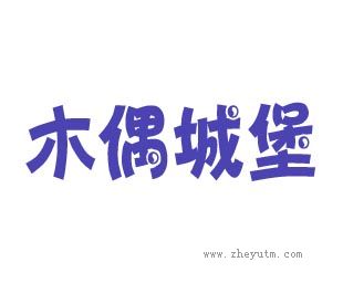 木偶城堡