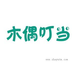木偶叮当