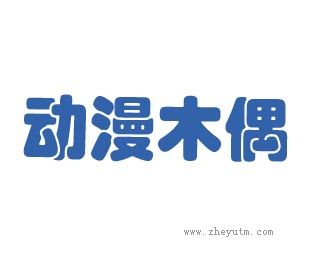 动漫木偶