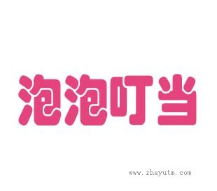 泡泡叮当