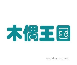 木偶王国