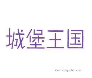 城堡王国