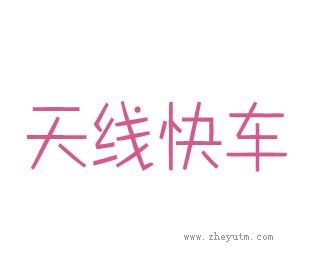 天线快车