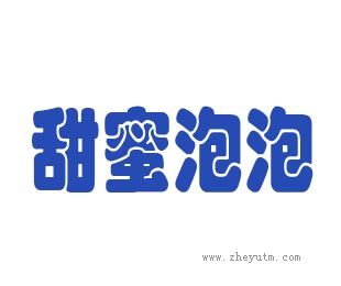 甜蜜泡泡