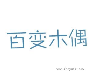 百变木偶