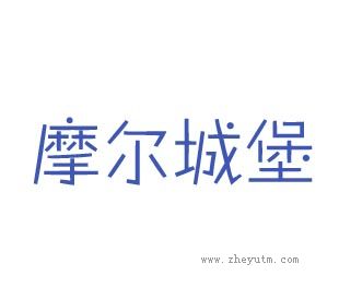 摩尔城堡