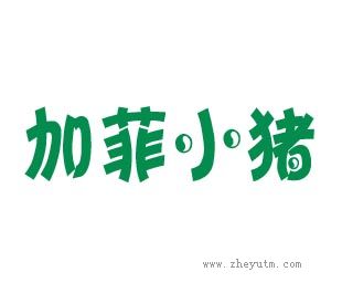 加菲小猪