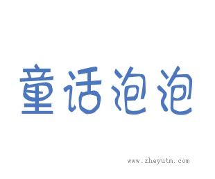 童话泡泡