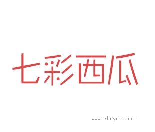 七彩西瓜