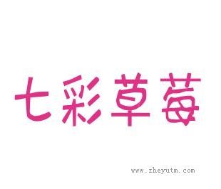 七彩草莓