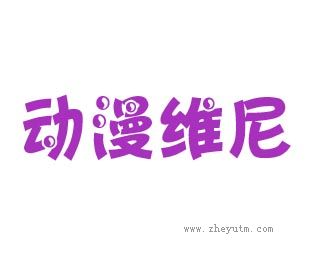 动漫维尼