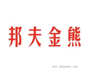 邦夫金熊