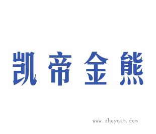 凯帝金熊