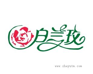 白兰玫