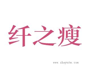 纤之瘦