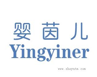 婴茵儿