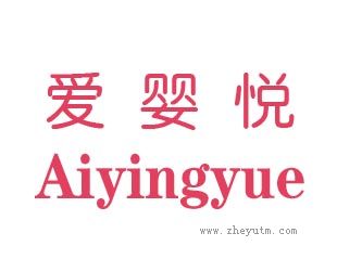 爱婴悦