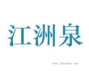 江洲泉