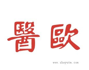 医欧