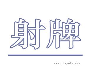 射牌