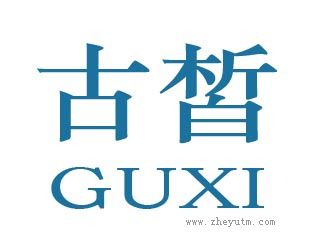 古皙