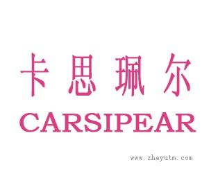 卡思珮尔