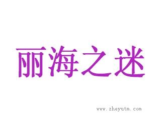 丽海之迷