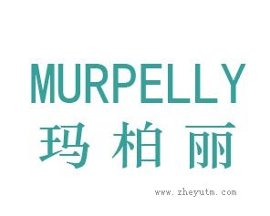 玛柏丽