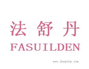 法舒丹
