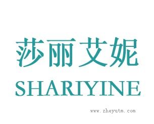 莎丽艾妮