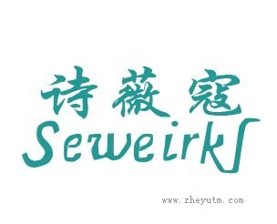 诗薇寇