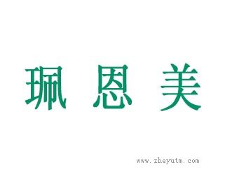 珮恩美