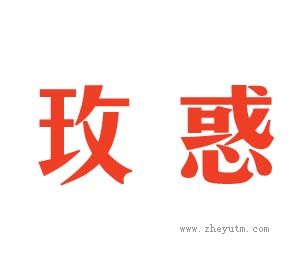 玫惑