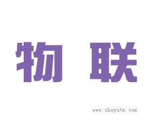 物联