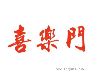 喜乐门