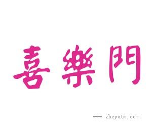 喜乐门
