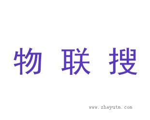 物联搜