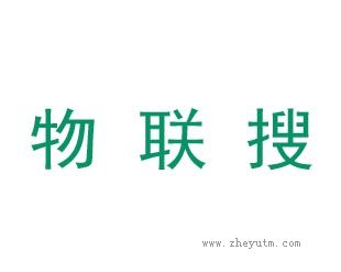 物联搜