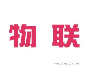 物联