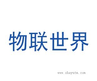 物联世界